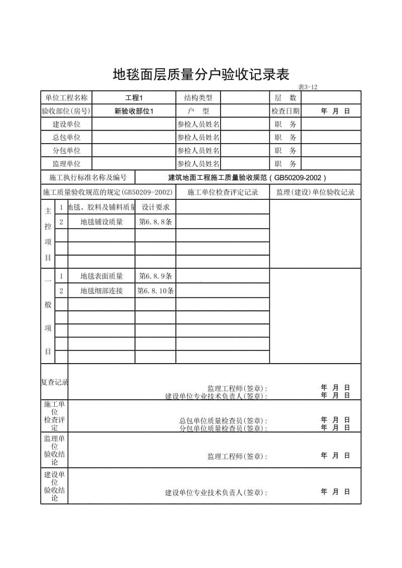 (上海市新版)地毯面层质量分户验收记录表.xlsx_第1页