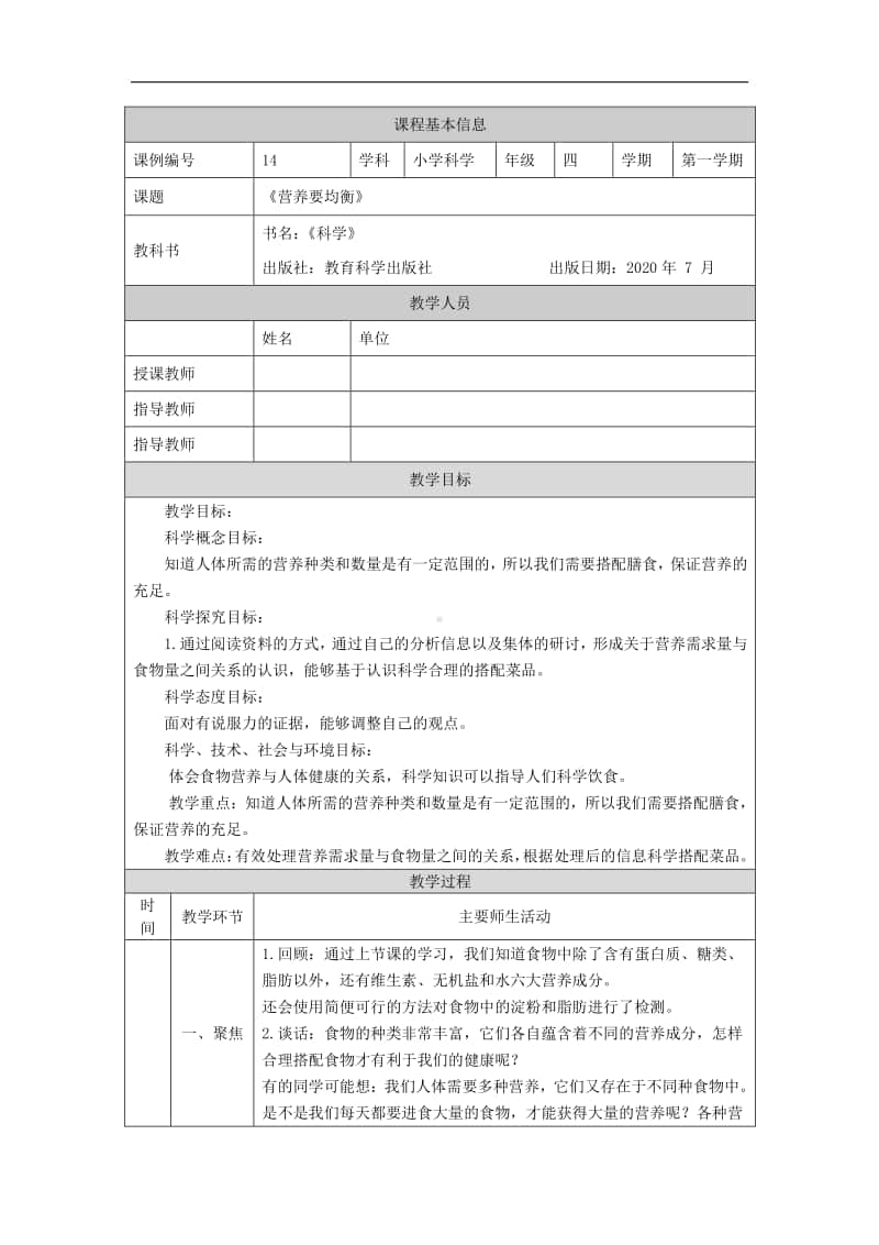 2020新教科版四年级上册科学2.6营养要均衡-1教学设计（含学习任务单+练习）.docx_第1页