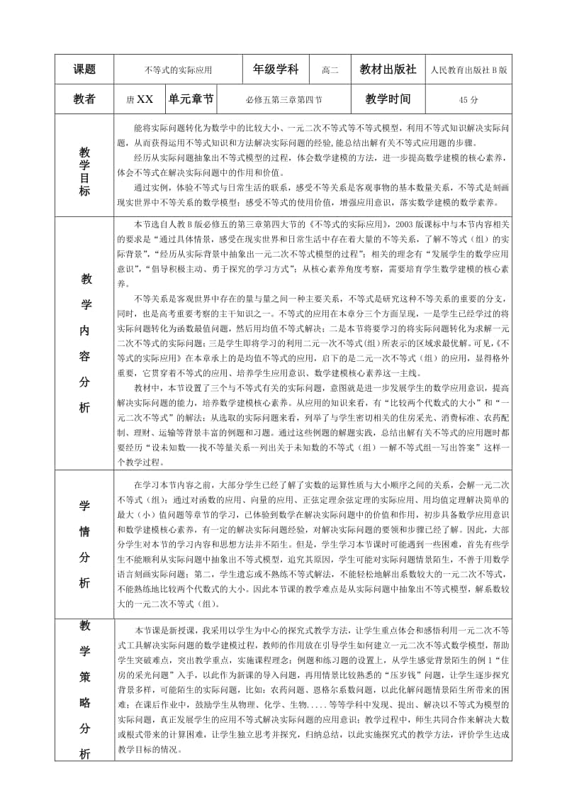 《不等式实际应用》教学设计（第九届全国高中青年数学教师优秀课展示与培训活动）.doc_第1页