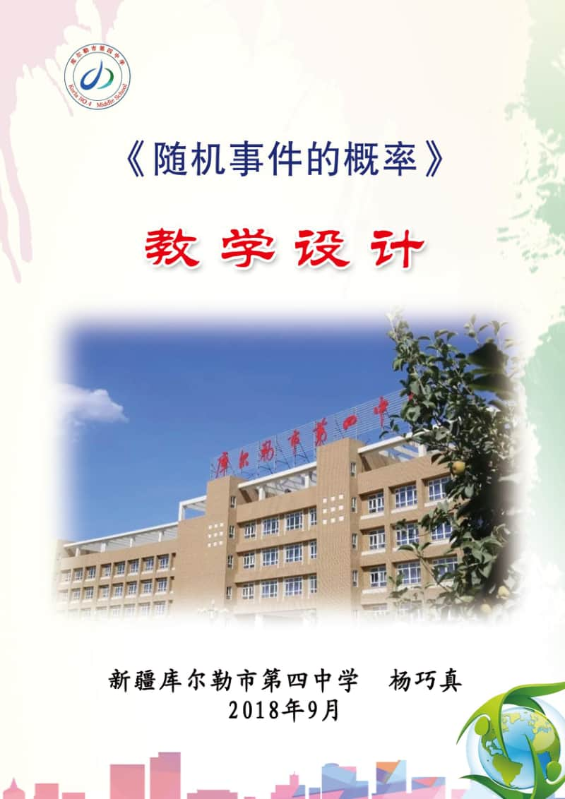 随机事件的概率教案(教学设计)（第九届全国高中青年数学教师优秀课展示与培训活动）.doc_第1页