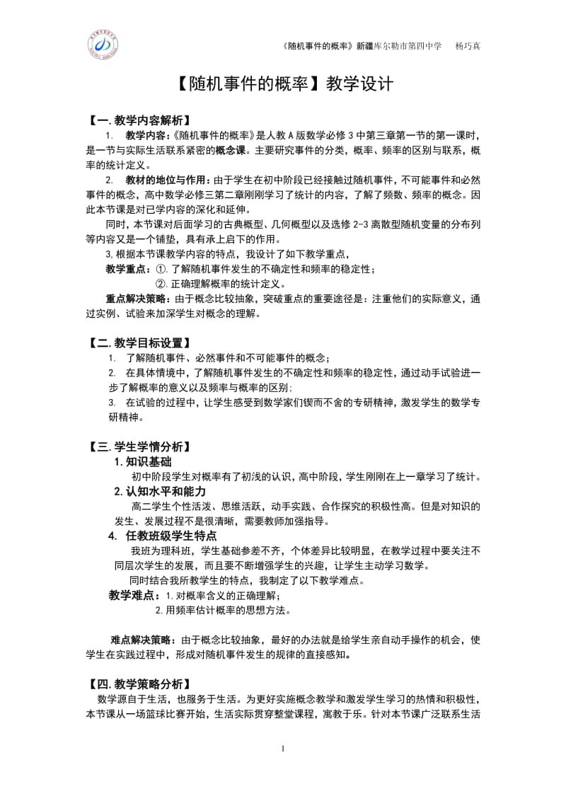 随机事件的概率教案(教学设计)（第九届全国高中青年数学教师优秀课展示与培训活动）.doc_第3页