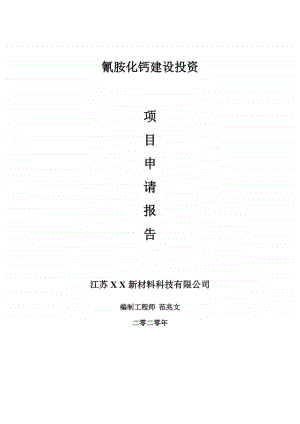 氰胺化钙建设项目申请报告-建议书可修改模板.doc