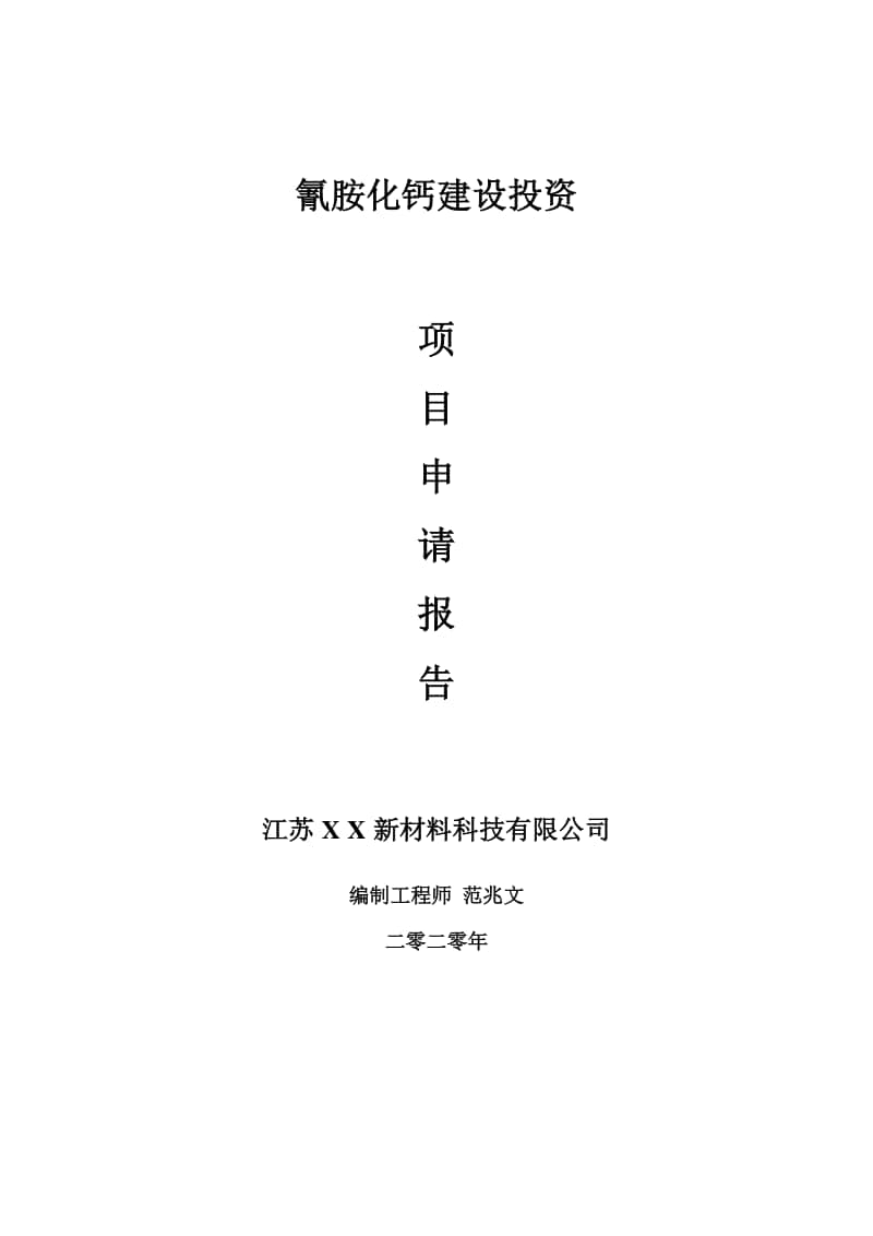 氰胺化钙建设项目申请报告-建议书可修改模板.doc_第1页