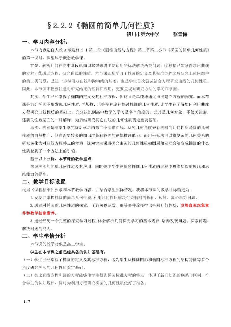 椭圆的简单几何性质教案(教学设计)（第九届全国高中青年数学教师优秀课展示与培训活动）.docx_第1页