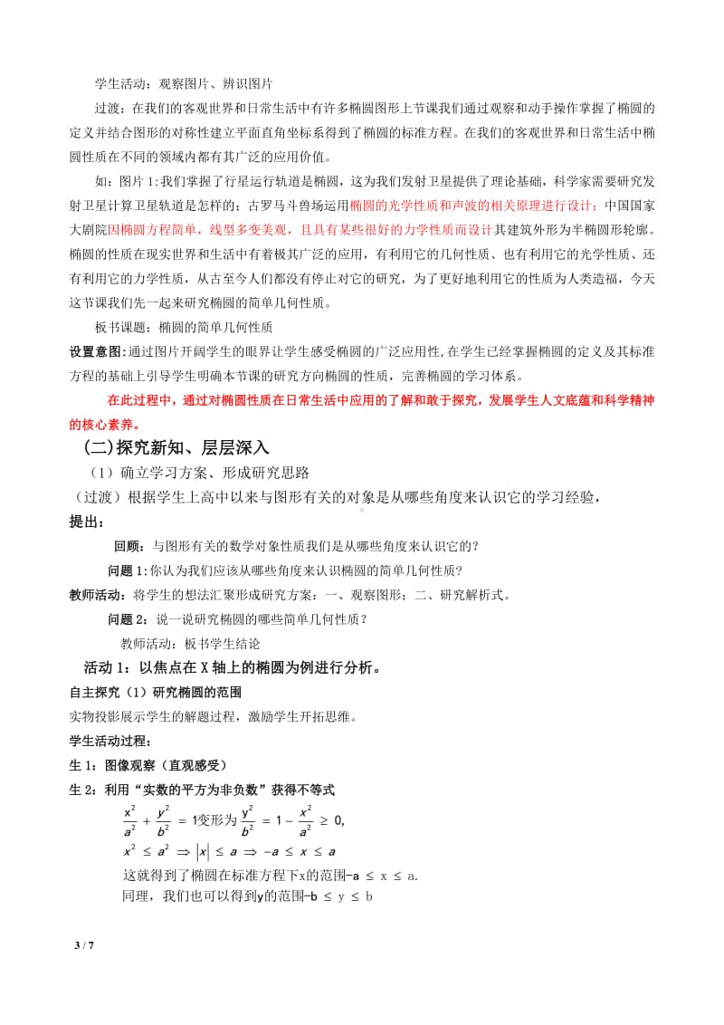 椭圆的简单几何性质教案(教学设计)（第九届全国高中青年数学教师优秀课展示与培训活动）.docx_第3页