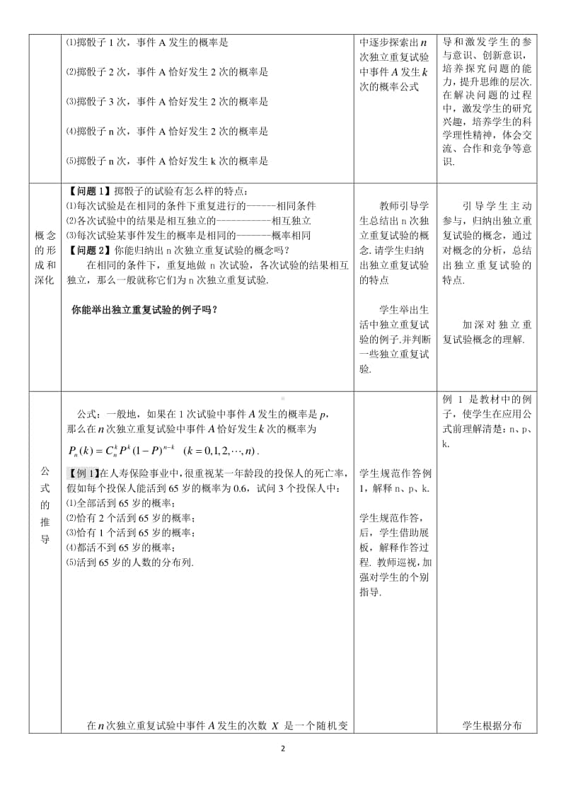 独立重复试验与二项分布教案(教学设计)（第九届全国高中青年数学教师优秀课展示与培训活动）.doc_第2页