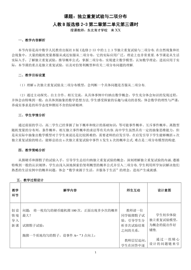 独立重复试验与二项分布教案(教学设计)（第九届全国高中青年数学教师优秀课展示与培训活动）.pdf_第1页