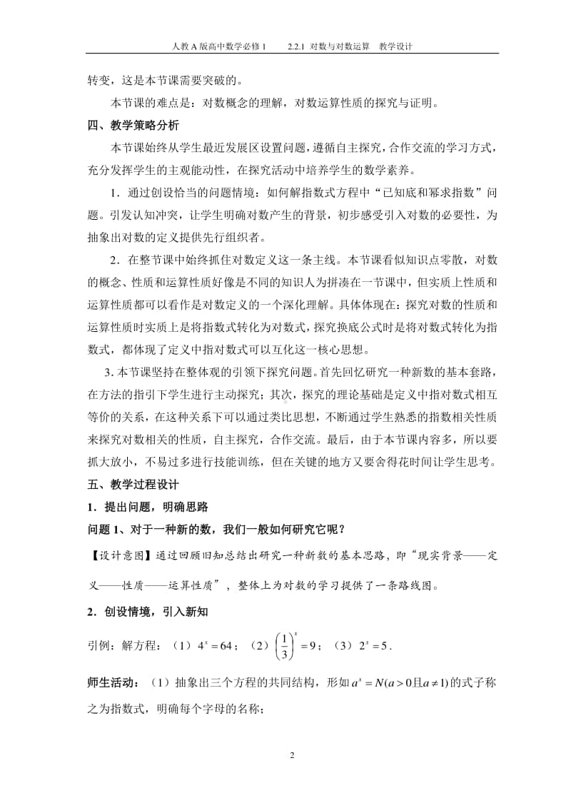 对数的概念与运算性质教案(教学设计)（第九届全国高中青年数学教师优秀课展示与培训活动）.doc_第2页