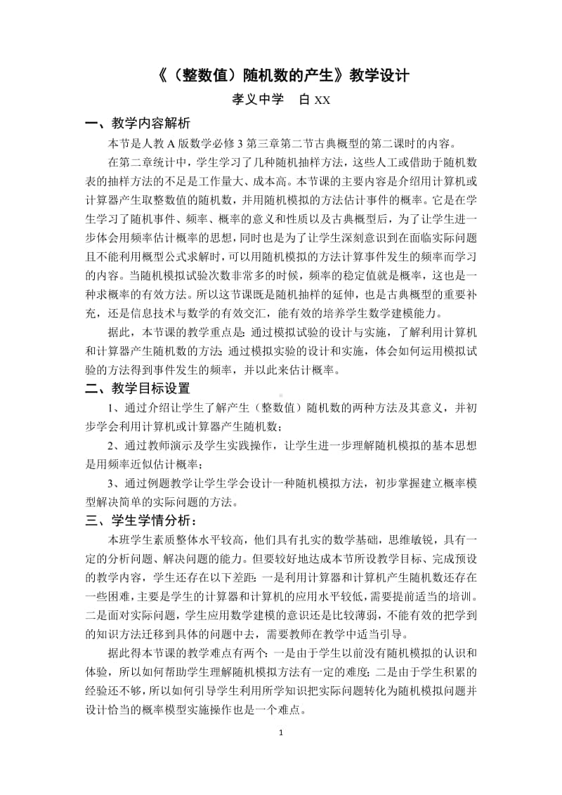 （整数值）随机数的产生教案(教学设计)（第九届全国高中青年数学教师优秀课展示与培训活动）.pdf_第1页