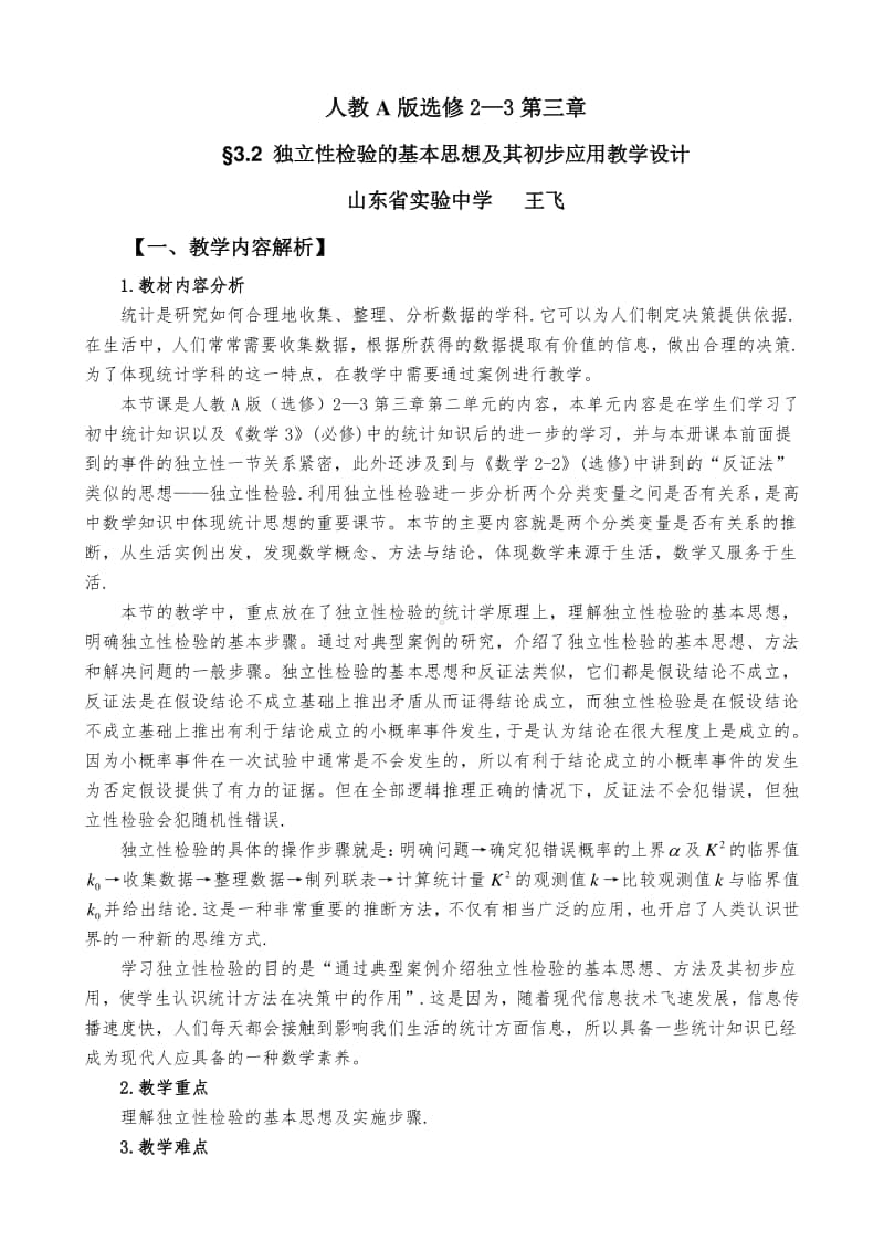 人教A版选修2-3独立性检验的基本思想及其初步应用教学设计（第九届全国高中青年数学教师优秀课展示与培训活动）.docx_第1页