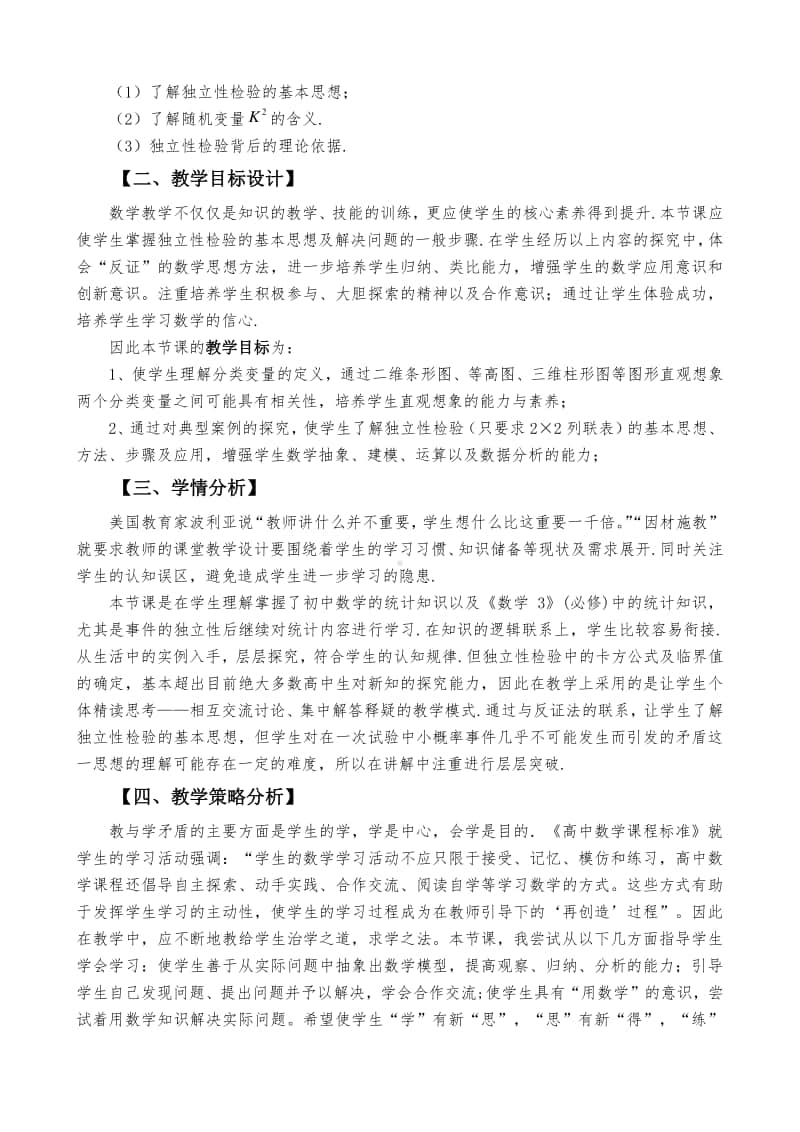 人教A版选修2-3独立性检验的基本思想及其初步应用教学设计（第九届全国高中青年数学教师优秀课展示与培训活动）.docx_第2页