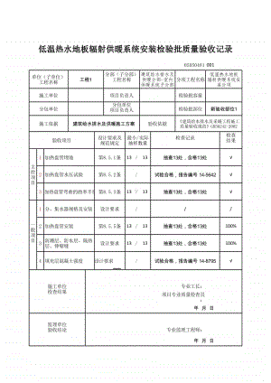 (上海市新版)低温热水地板辐射供暖系统安装检验批质量验收记录.xlsx