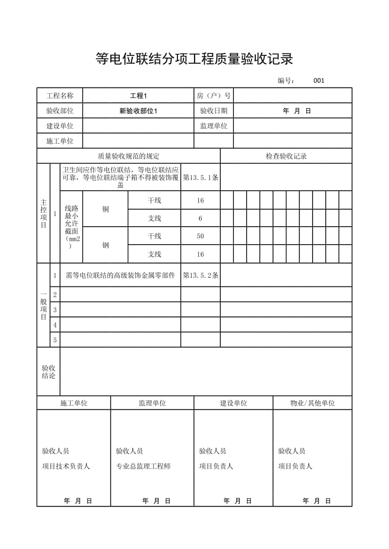 (上海市新版)等电位联结分项工程质量验收记录.xlsx_第1页