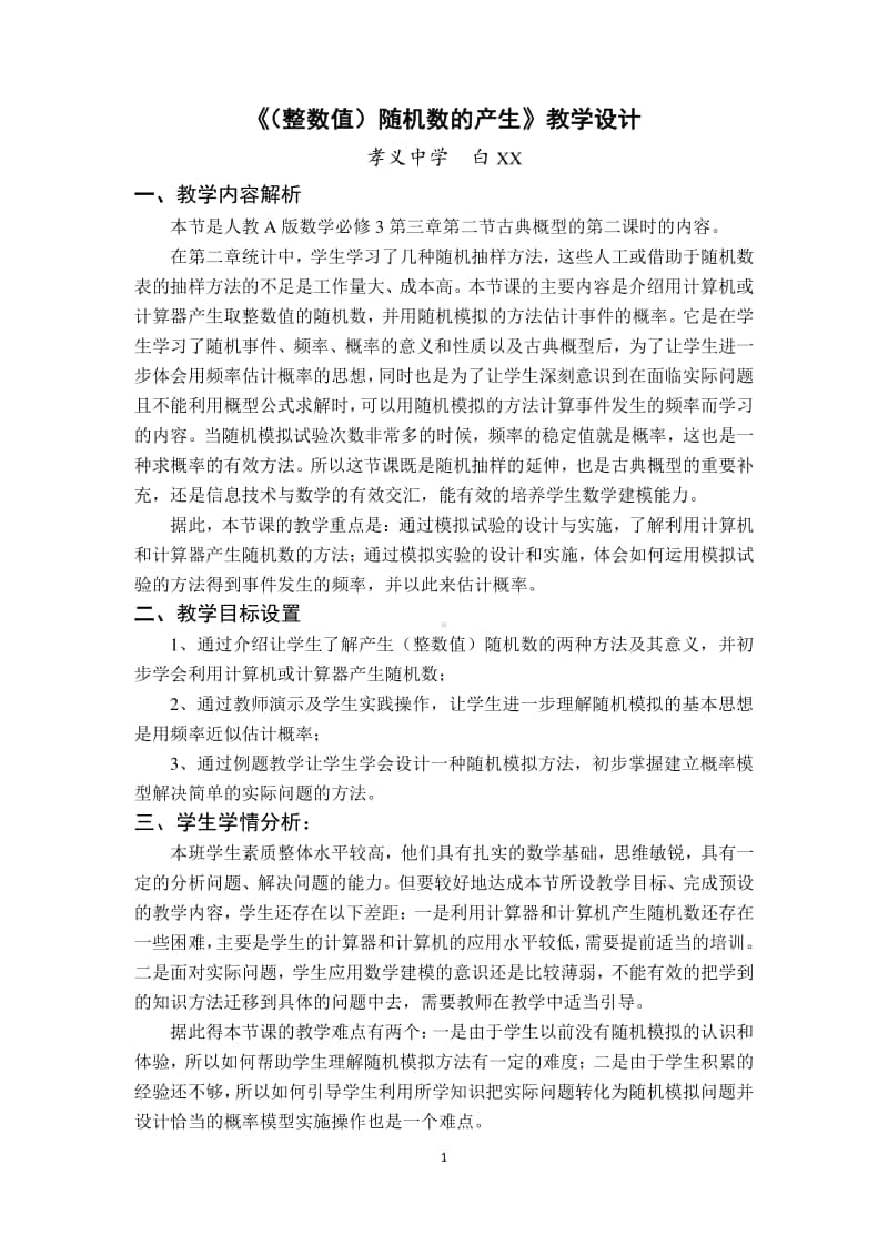 （整数值）随机数的产生教案(教学设计)（第九届全国高中青年数学教师优秀课展示与培训活动）.doc_第1页