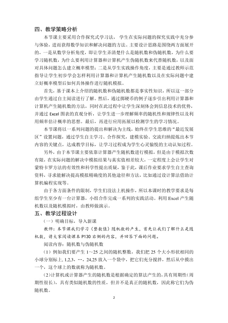 （整数值）随机数的产生教案(教学设计)（第九届全国高中青年数学教师优秀课展示与培训活动）.doc_第2页