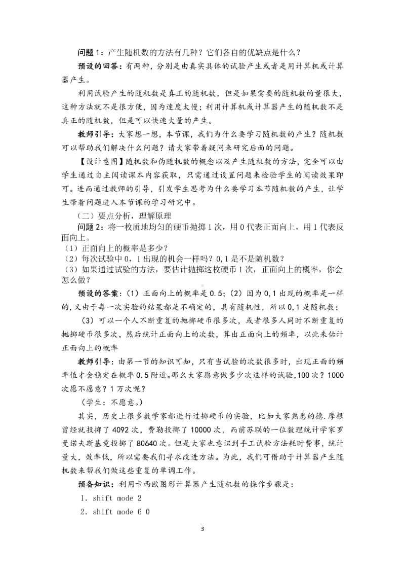 （整数值）随机数的产生教案(教学设计)（第九届全国高中青年数学教师优秀课展示与培训活动）.doc_第3页