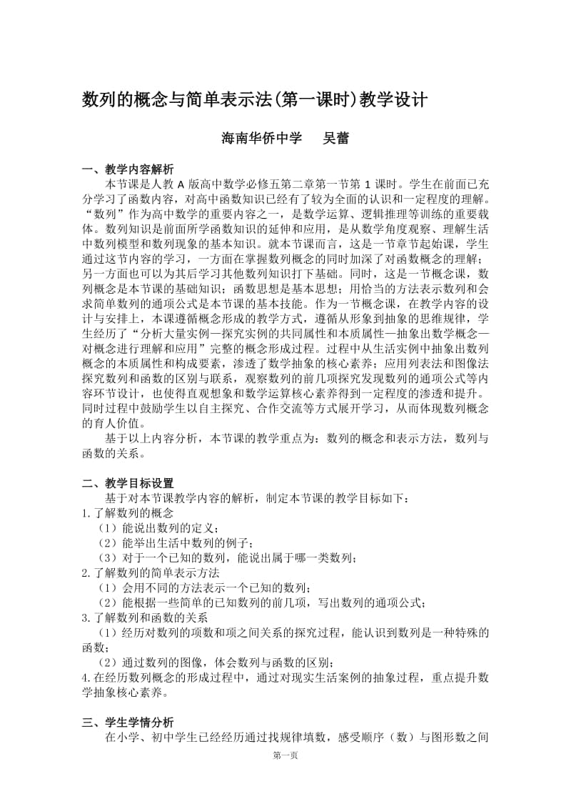 数列的概念教案(教学设计)（第九届全国高中青年数学教师优秀课展示与培训活动）.docx_第1页