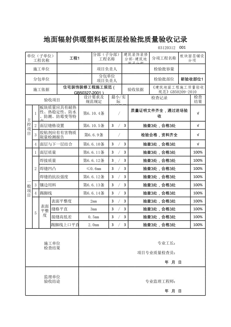 (上海市新版)地面辐射供暖塑料板面层检验批质量验收记录.xlsx_第1页