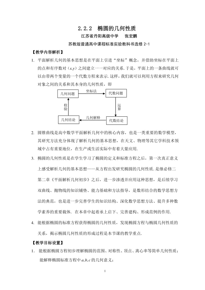 椭圆的几何性质教案（教学设计）（第九届全国高中青年数学教师优秀课展示与培训活动）.doc_第1页