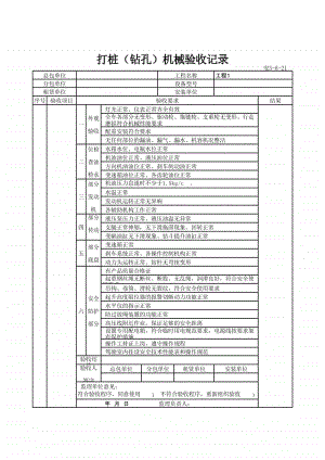 (上海市新版)打桩（钻孔）机械验收记录.xlsx