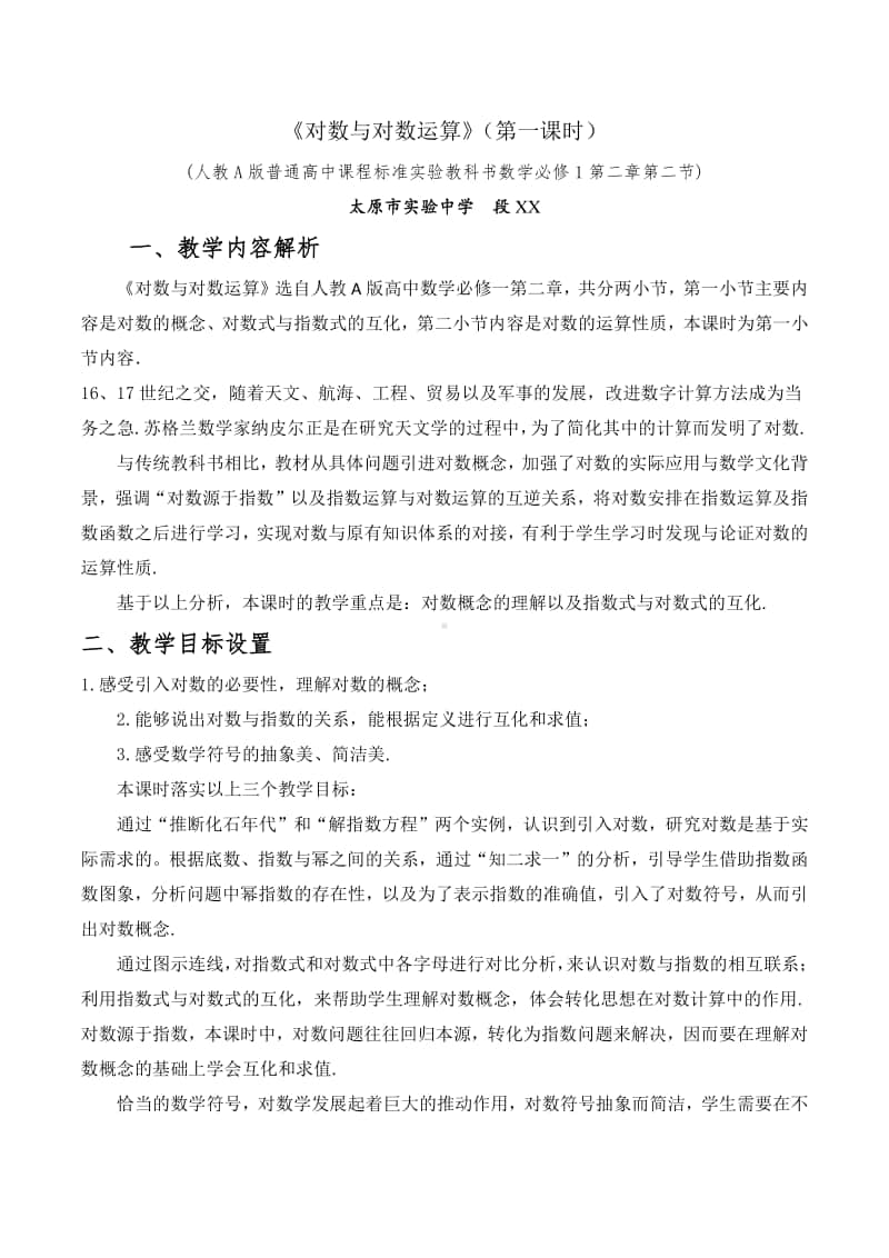 对数的概念与运算性质教案(教学设计)（第九届全国高中青年数学教师优秀课展示与培训活动）.docx_第1页