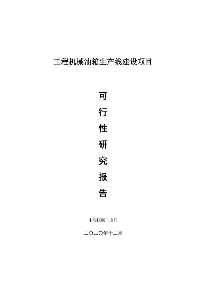 工程机械油箱生产建设项目可行性研究报告.doc_第1页