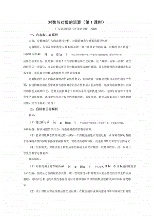 对数的概念全国赛教学设计（第九届全国高中青年数学教师优秀课展示与培训活动）.doc