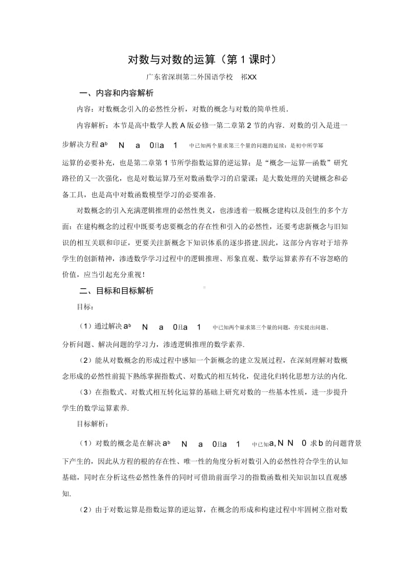 对数的概念全国赛教学设计（第九届全国高中青年数学教师优秀课展示与培训活动）.doc_第1页