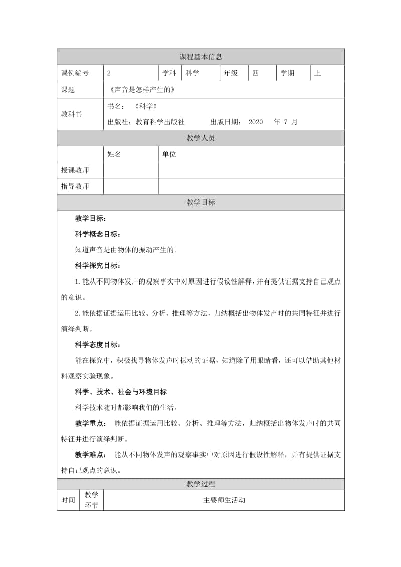 2020新教科版四年级上册科学1.2声音是怎样产生的1教学设计（含学习任务单+练习）.docx_第1页