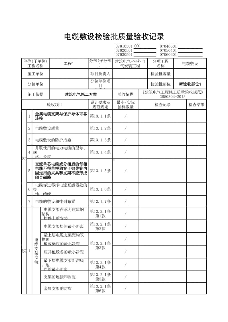 (上海市新版)电缆敷设检验批质量验收记录.xlsx_第1页