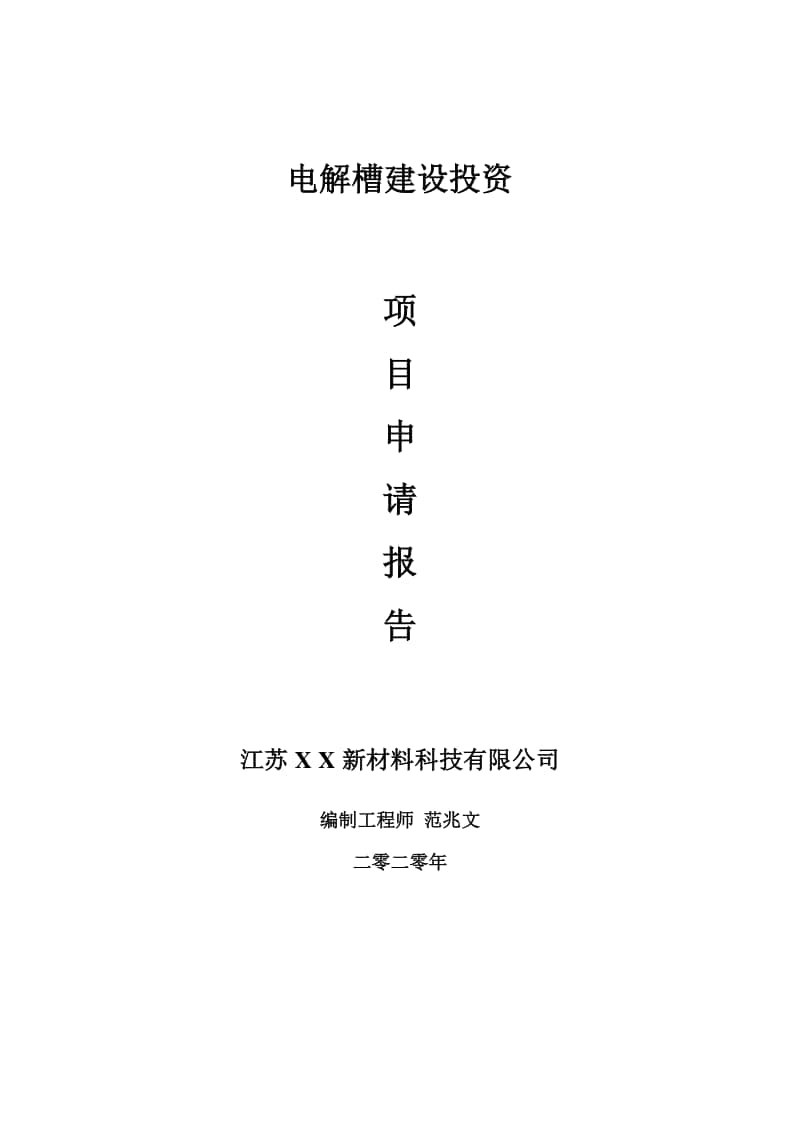 电解槽建设项目申请报告-建议书可修改模板.doc_第1页