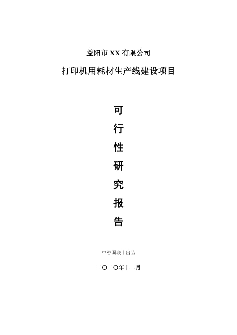 打印机用耗材生产建设项目可行性研究报告.doc_第1页