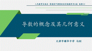 导数的概念及其几何意义PPT课件（第九届全国高中青年数学教师优秀课展示与培训活动）.pptx