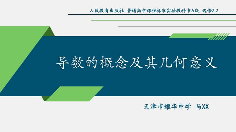 导数的概念及其几何意义PPT课件（第九届全国高中青年数学教师优秀课展示与培训活动）.pptx_第1页