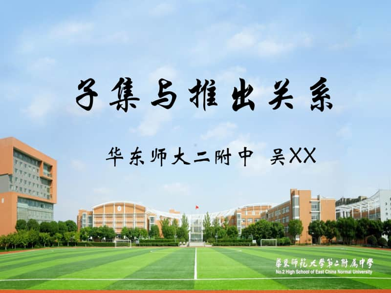 子集与推出关系PPT课件（第九届全国高中青年数学教师优秀课展示与培训活动）.pptx_第1页