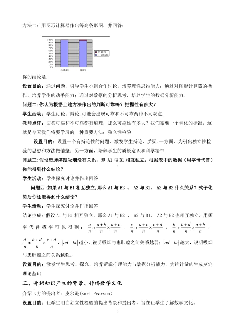 独立性检验的基本思想及其初步应用教案(教学设计)（第九届全国高中青年数学教师优秀课展示与培训活动）.docx_第3页