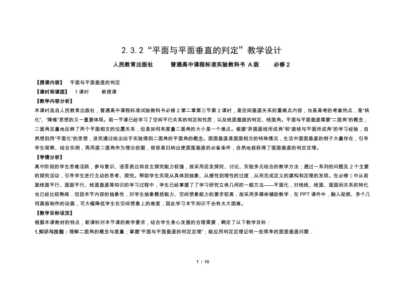 空间中平面与平面的垂直关系 教案（第九届全国高中青年数学教师优秀课展示与培训活动）.doc_第1页