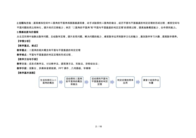 空间中平面与平面的垂直关系 教案（第九届全国高中青年数学教师优秀课展示与培训活动）.doc_第2页