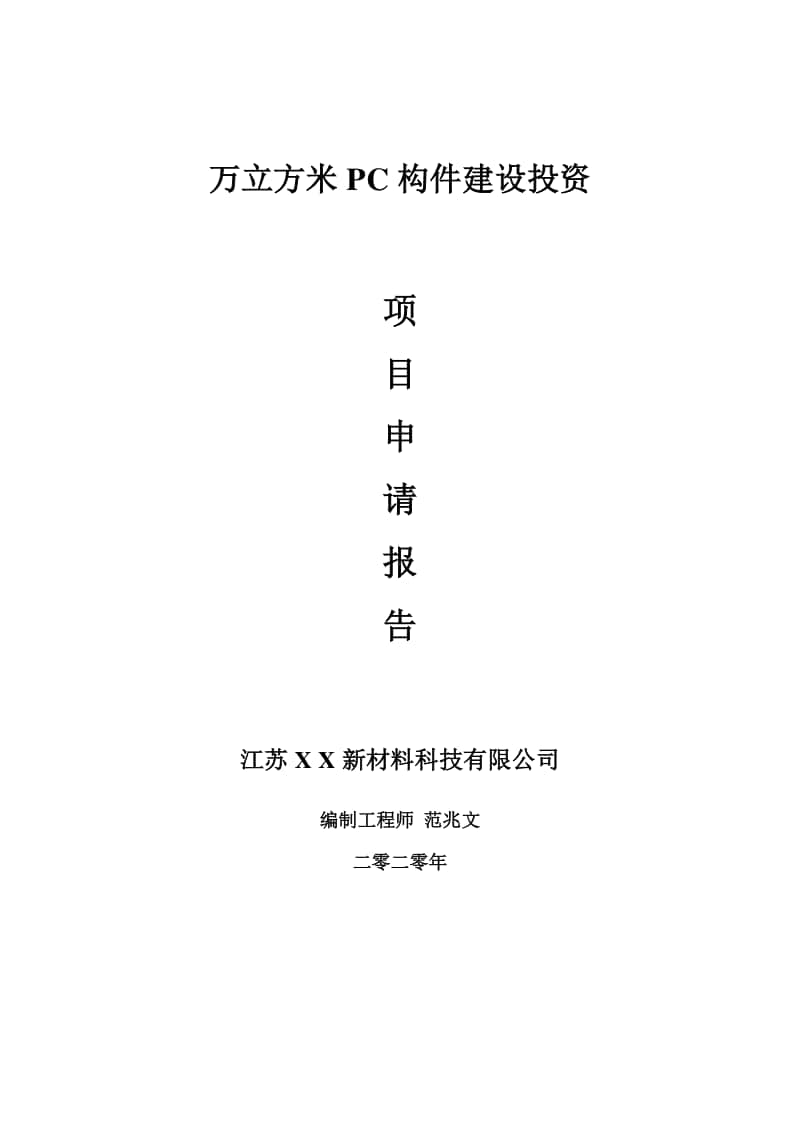 万立方米PC构件建设项目申请报告-建议书可修改模板.doc_第1页