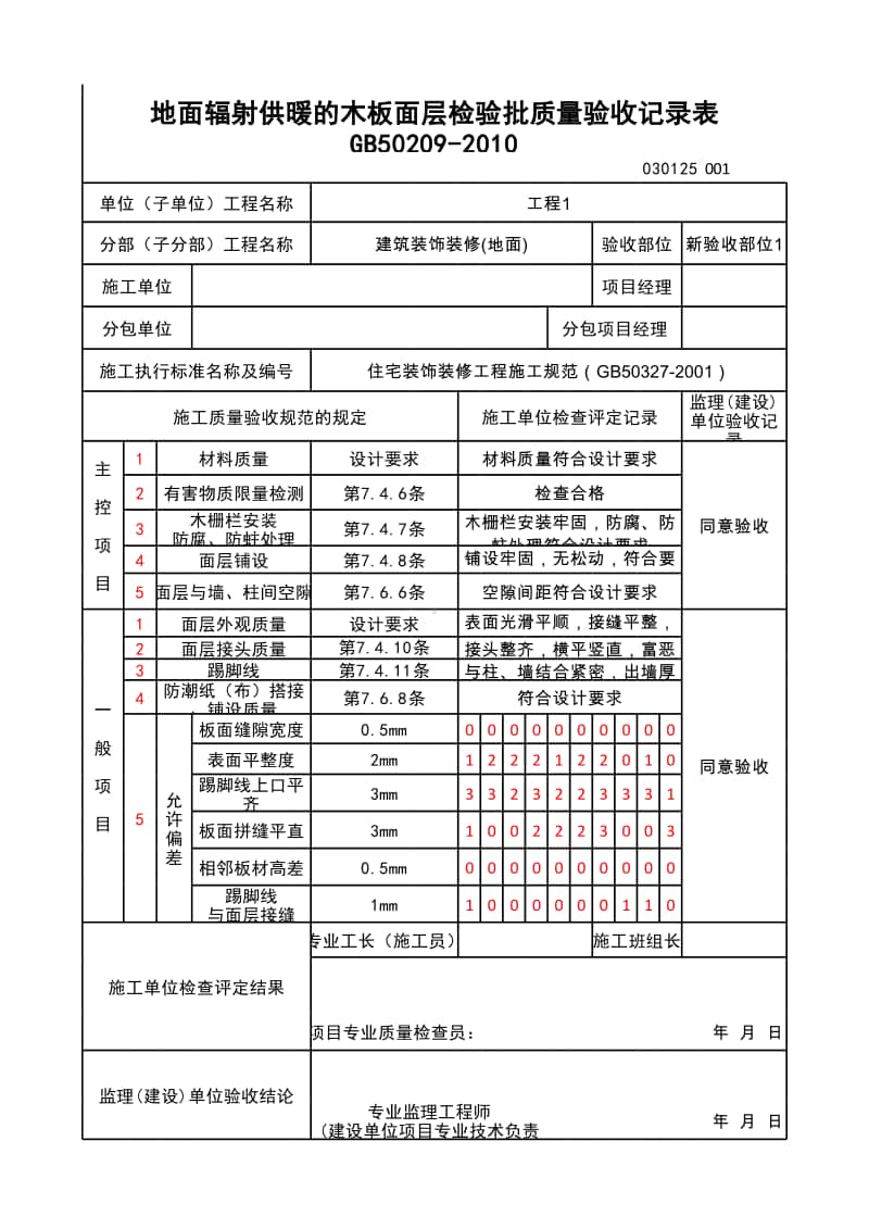 (上海市新版)地面辐射供暖的木板面层检验批质量验收记录表.xlsx_第1页