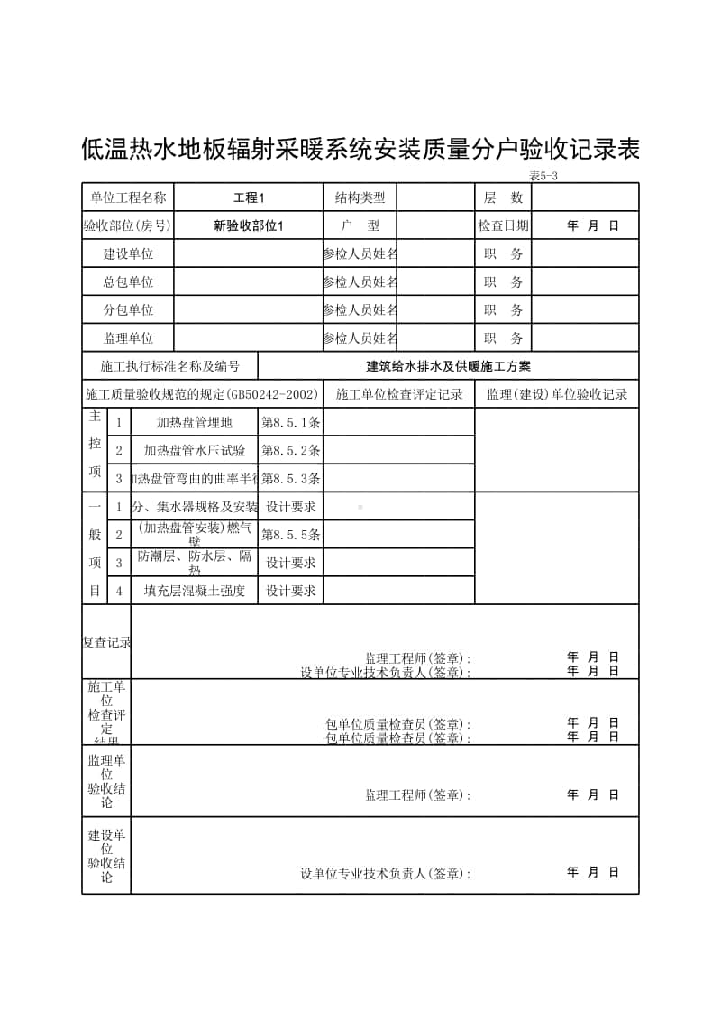 (上海市新版)低温热水地板辐射采暖系统安装质量分户验收记录表.xlsx_第1页