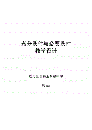 充分条件与必要条件教案(教学设计)（第九届全国高中青年数学教师优秀课展示与培训活动）.docx