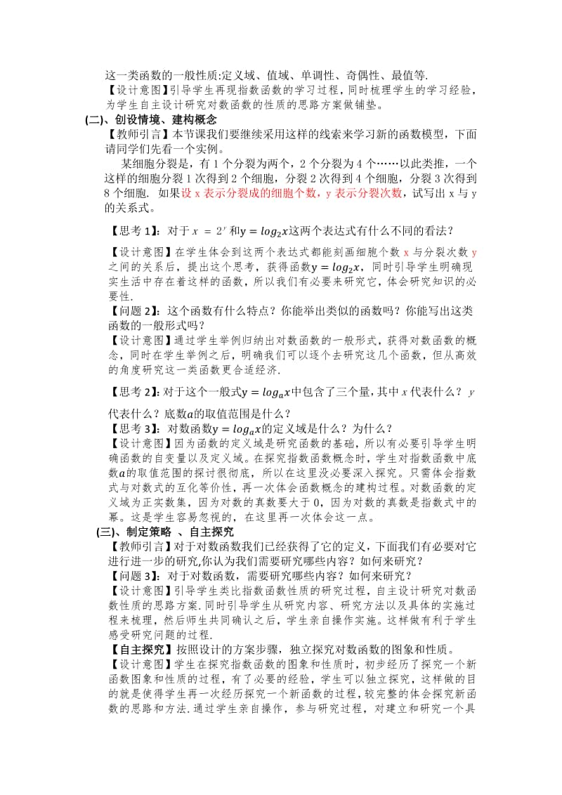 对数函数及其性质教案(教学设计)（第九届全国高中青年数学教师优秀课展示与培训活动）.docx_第3页