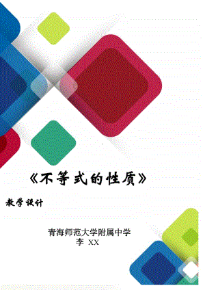 不等式的基本性质教案(教学设计)（第九届全国高中青年数学教师优秀课展示与培训活动）.pdf