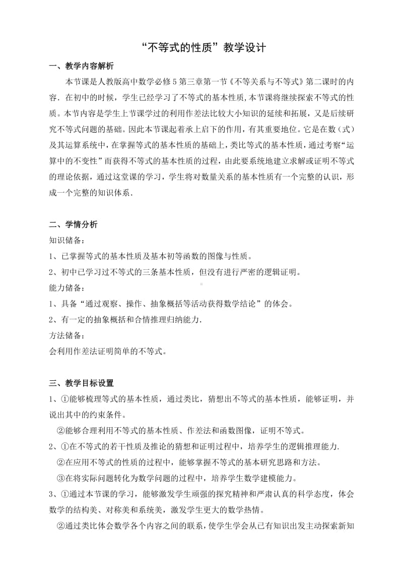 不等式的基本性质教案(教学设计)（第九届全国高中青年数学教师优秀课展示与培训活动）.pdf_第2页