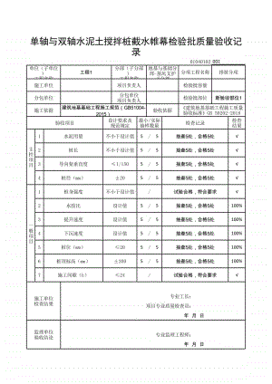 (上海市新版)单轴与双轴水泥土搅拌桩截水帷幕检验批质量验收记录.xlsx