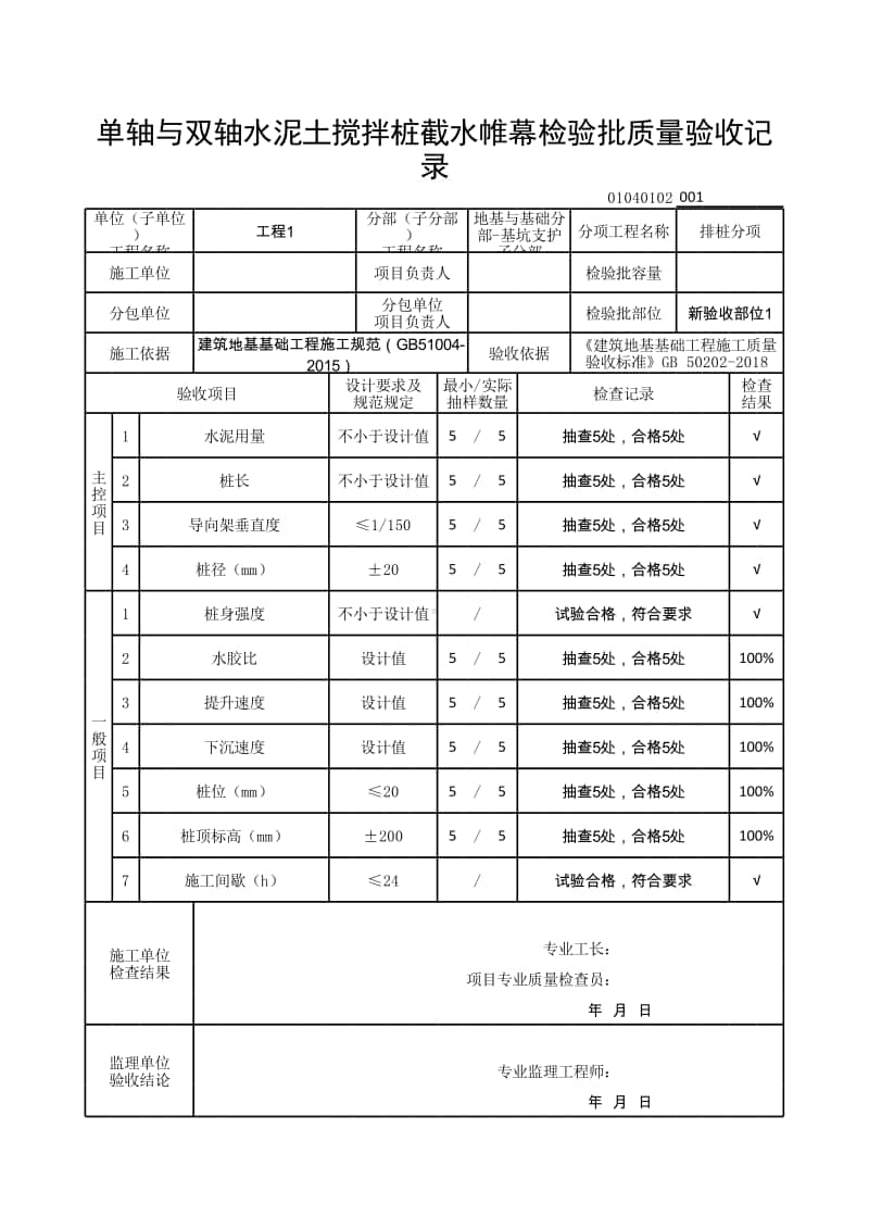 (上海市新版)单轴与双轴水泥土搅拌桩截水帷幕检验批质量验收记录.xlsx_第1页