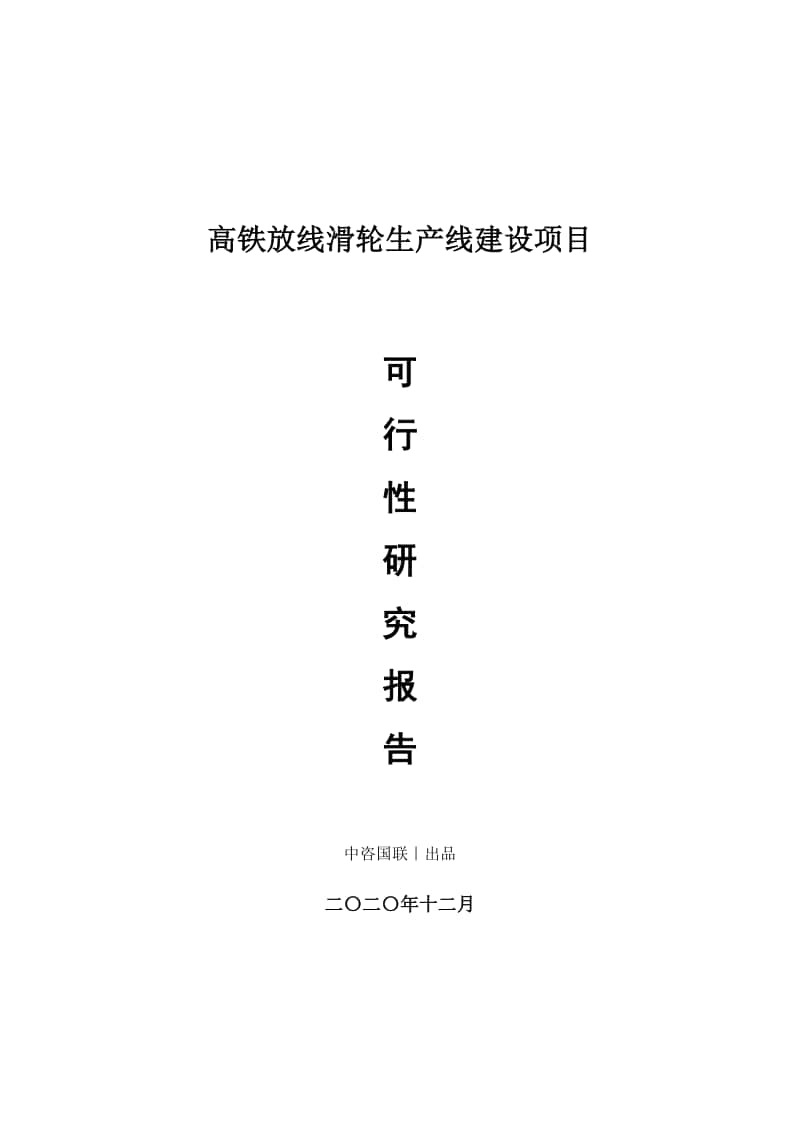 高铁放线滑轮生产建设项目可行性研究报告.doc_第1页