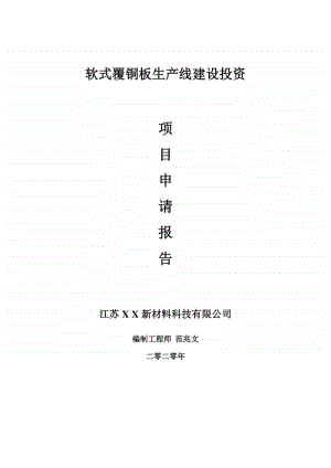 软式覆铜板生产线建设项目申请报告-建议书可修改模板.doc