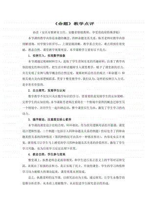 《命题》教学点评 孙彦主任点评（第九届全国高中青年数学教师优秀课展示与培训活动）.pdf